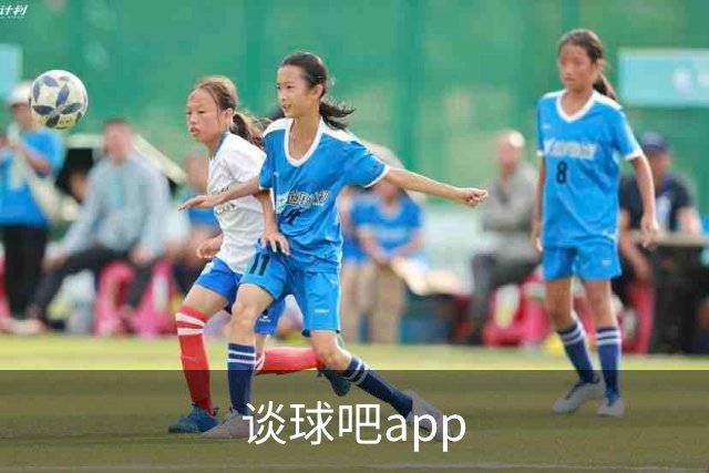 关于谈球吧app